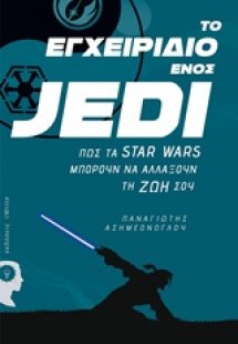 Το εγχειρίδιο ενός Jedi