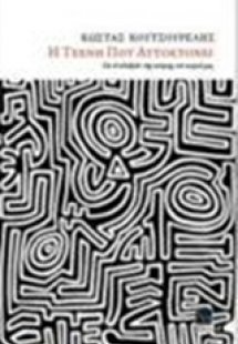 Η τέχνη που αυτοκτονεί