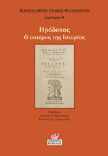 Ηρόδοτος: Ο πατέρας της ιστορίας