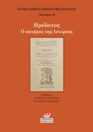 Ηρόδοτος: Ο πατέρας της ιστορίας