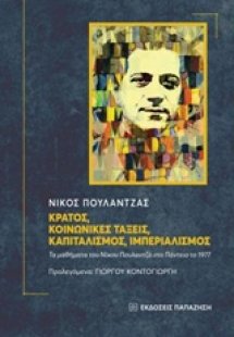 Κράτος, κοινωνικές τάξεις, καπιταλισμός, ιμπεριαλισμός ...