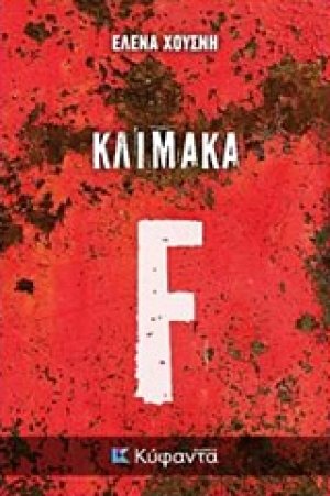 Κλίμακα F