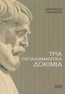 Τρία παπαδιαμαντικά δοκίμια