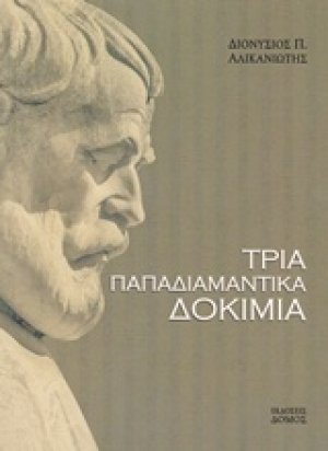 Τρία παπαδιαμαντικά δοκίμια