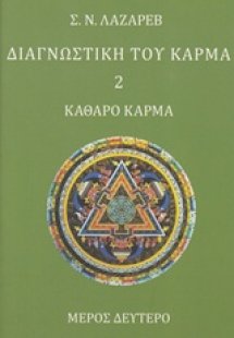 Διαγνωστική του κάρμα (Δεύτερο Βιβλίο,Μέρος Δεύτερο