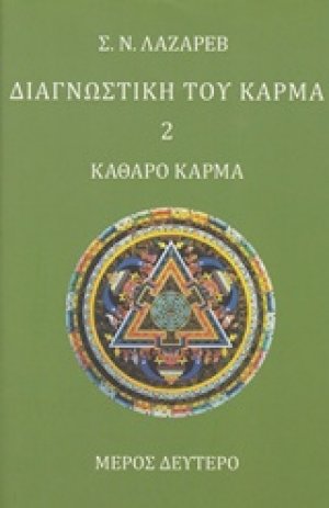 Διαγνωστική του κάρμα (Δεύτερο Βιβλίο,Μέρος Δεύτερο