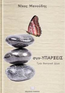 Συν-υπάρξεις