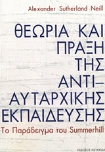 Θεωρία και πράξη της αντιαυταρχικής εκπαίδευσης