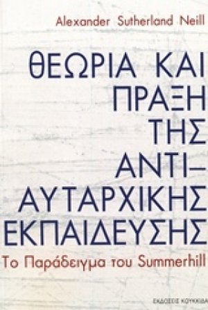 Θεωρία και πράξη της αντιαυταρχικής εκπαίδευσης