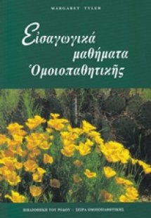 Εισαγωγικά μαθήματα ομοιοπαθητικής