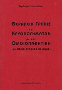 Θεραπεία γρίπης και κρυολογημάτων με την ομοιοπαθητική