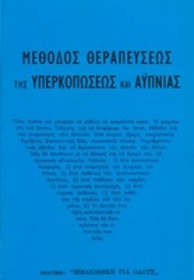 Μέθοδος Θεραπεύσεως υπερκοπώσεως και αϋπνίας