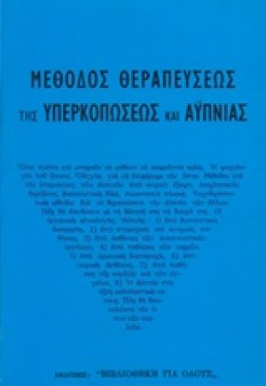 Μέθοδος Θεραπεύσεως υπερκοπώσεως και αϋπνίας