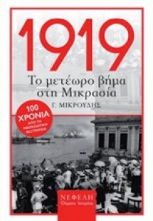 1919, Το μετέωρο βήμα στη Μικρασία
