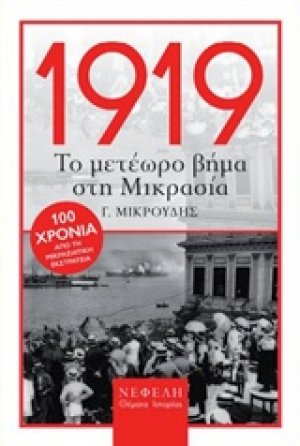 1919, Το μετέωρο βήμα στη Μικρασία