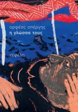 Η γλώσσα τους