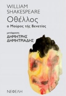 Οθέλλος ο μαύρος της Βενετίας