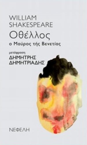 Οθέλλος ο μαύρος της Βενετίας