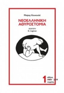 Νεοελληνική αθυροστομία 1