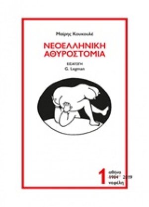 Νεοελληνική αθυροστομία 1