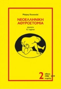 Νεοελληνική αθυροστομία 2