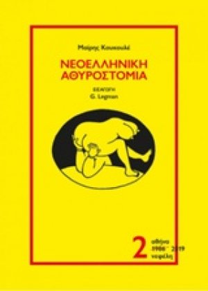 Νεοελληνική αθυροστομία 2