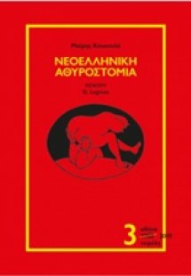Νεοελληνική αθυροστομία 3