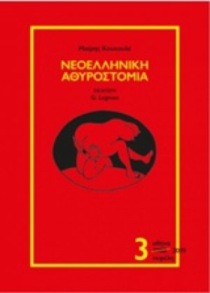 Νεοελληνική αθυροστομία 3