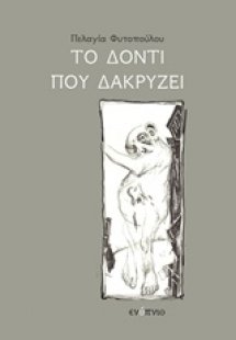 Το δόντι που δακρύζει