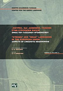 Ισχυρές και ασθενείς γλώσσες στην Ευρωπαϊκή Ένωση (Β Το...