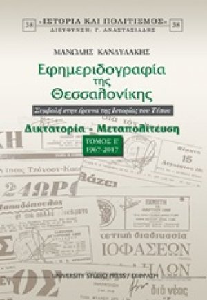 Εφημεριδογραφία της Θεσσαλονίκης Ε