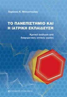 Το πανεπιστήμιο και η ιατρική εκπαίδευση