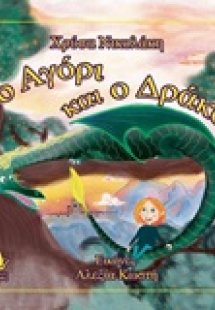 Το αγόρι και ο δράκος