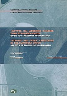 Ισχυρές και ασθενείς γλώσσες στην Ευρωπαϊκή Ένωση (Α Το...