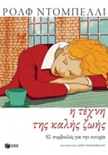Η τέχνη της καλής ζωής
