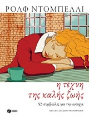 Η τέχνη της καλής ζωής