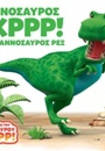 Δεινόσαυρος Γκρρρ!: Ο τυραννόσαυρος Ρεξ