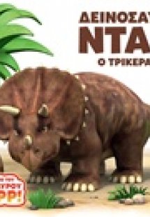 Δεινόσαυρος Νταπ! Ο Τρικεράτωψ