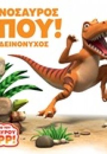 Δεινόσαυρος Μπου!: Ο Δεινόνυχος