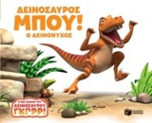 Δεινόσαυρος Μπου!: Ο Δεινόνυχος