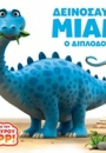 Δεινόσαυρος Μιαμ!: Ο Διπλόδοκος