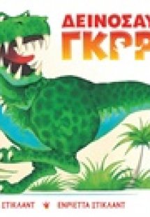 Δεινόσαυρος Γκρρρ!