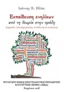 Εκπαίδευση ενηλίκων: Από τη θεωρία στην πράξη