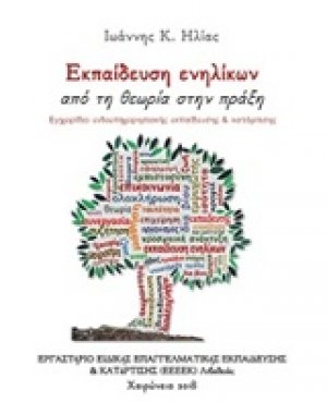 Εκπαίδευση ενηλίκων: Από τη θεωρία στην πράξη