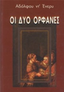 Οι δύο ορφανές