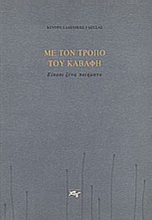 Με τον τρόπο του Καβάφη