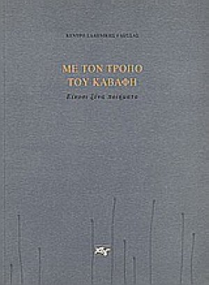 Με τον τρόπο του Καβάφη