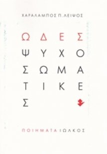 Ωδές ψυχοσωματικές