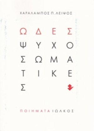 Ωδές ψυχοσωματικές