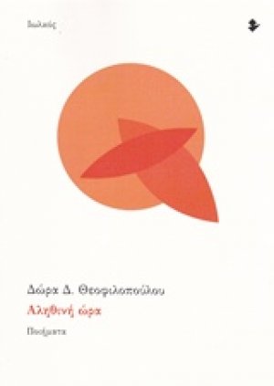 Αληθινή ώρα